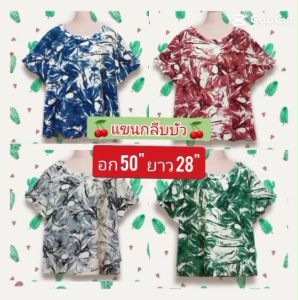 เสื้อแฟชั่น Kireeya สุดยอดแรก ผู้หญิง อก 48-50 นิ้ว ทรงสวย ลายสวย เนื้อผ้าดี สวมใส่สบาย เสื้อหลากหลายสไตล์ เสื้อไซส์ใหญ่ ลำดับ 50cm