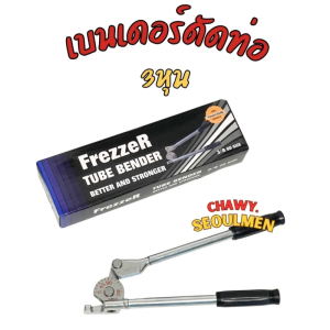 FrezzeR Pro-Bend เครื่องดัดท่อทองแดง 3/8" OD (3 หุน) ดัดสวย ท่อไม่แฟบ สำหรับงานแอร์ งานระบบทำความเย็น