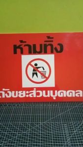 ป้ายห้ามทิ้งถังขยะส่วนบุคคล กันน้ำ100% สติ๊กเกอร์เคลือบกัน UV อายุการใช้งาน 3-5ปี