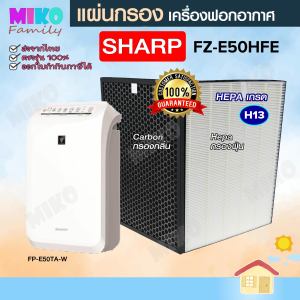 แผ่นกรองอากาศ Sharp FZ-E50HFE สำหรับเครื่องฟอกอากาศ Sharp FZ-E50HFE รุ่นชุด