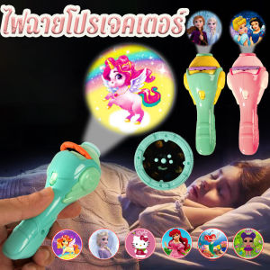 【select_sea】ของเล่น ไฟฉายโปรเจคเตอร์ 24/48/80/96/112 รูปแบบ Projection flashlight toy