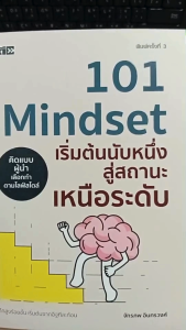 หนังสือ 101 Mindset เริ่มต้นนับหนึ่งสู่สถานะเหนือระดับ : พัฒนาตนเอง ความสำเร็จ