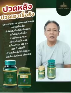 โปร 10 กระปุก ฟรี ยานวด 2 สมุนไพรนาคา คลายปวด คลายเส้น  กล้ามเนื้อ เส้นตึง