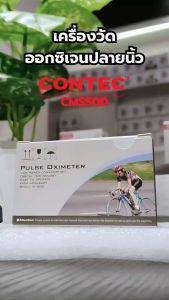 เครื่องวัดออกซิเจนปลายนิ้ว Contec รุ่น CMS50D ประกันศูนย์ไทย 1 ปี