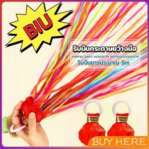 BUY HERE พลุกระดาษ แบบโยน ริบบิ้นกระดาษ ฉลองปาตี้ เทศกาล Hand Throw Streamers