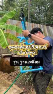 ชุดขาตั้งสปริงเกอร์ฐานเหลี่ยม+สปิงเกอร์รดน้ำ ต้นไม้ รดน้ำสนามหญ้าใช้ลดฝุ่น​ และใช้ลดความร้อนบนหลังคา