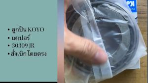 ลูกปืน 30309 JR 30309 ลูกปืนล้อหน้า ด้านนอก ตลับลูกปืน Taper JR ของแท้ Tapered roller bearings Koyo 45x100x27.25/IDNKP
