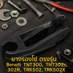 (A18) Benelli ยางรองโซ่ ตรงรุ่น TNT300, TNT302s, TRK502, TRK502X