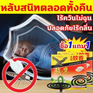 🦟ผลดีที่สุด ยาจุดกันยุงที่ขายดีที่สุด🦟ยากันยุงแบบขด ซื้อ1แถม1 ยาจุดกันยุง ปกป้องครอบครัวและสัตว์เลี้ยงจากยุงร้าย ยาจุดกันยุงขด เปิดประตูและหน้าต่างก็ได้ผลเช่นกัน ฆ่ายุง แมลง สำหรับจุดนอกบ้าน น้ำยากันยุงแท้ ธูปฆ่ายุงตาย สูตรใหม่เข้มข้น ยาจุดกันยุงจีน