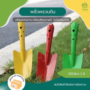 พลั่วพรวนดิน ปลายแหลม 7x27cm ปลายตัด 8x26cm สีเขียว สีเหลือง Shovel พลั่วทำสวน ช้อนพรวนดิน ช้อนปลูก พรั่ว ที่ตักดิน เสียม พลวนดิน ขุดดิน ทามิ Tami