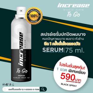 Increase Magic Hair อินครีซ เมจิก แฮร์ สเปรย์เซรัม ปิดผมขาว บำรุงผม