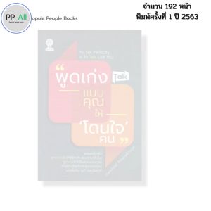 หนังสือ พูดเก่งแบบคุณให้โดนใจคน I เขียนโดย เฌอมาณย์ รัตนพงศ์ตระกูล จิดตวิทยา พัฒนาตนเอง เทคนิคการพูด