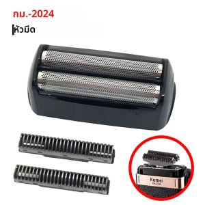 Kemei 2024 มีดโกนหัวโกนสําหรับเครื่องโกนหนวดไฟฟ้าของผู้ชาย KM-2024 มีดโกนตาข่ายใบมีดสุทธิ Original Beard โกนชิ้นส่วน