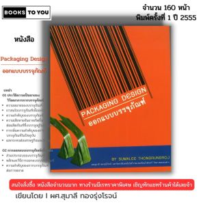 หนังสือ Packaging Design ออกแบบบรรจุภัณฑ์ I เขียนโดย ผศ. สุมาลี ทองรุ่งโรจน์ ศิลปะ 9786165121705