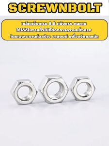 หัวน็อต ตัวเมีย หกเหลี่ยม เหล็กแข็ง 8.8 ชุบนิกเกิล เกลียวมิล หยาบ M2.5 - M20 / น้ำหอมที่หมดน้อย 8.8 ชุบ