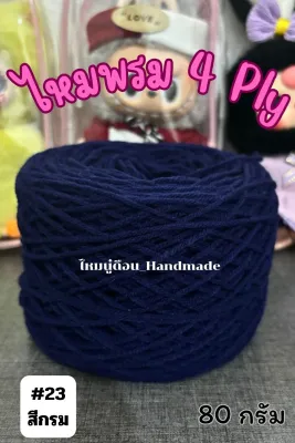 ไหมพรม 4Ply (ประมาณ80กรัม)