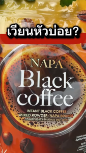 กาแฟสำเร็จรูป Napa BLACK COFFEE กาแฟดำอินทผลัม 5 ห่อ  แถม 2 ห่อ  ได้ 210 ซอง