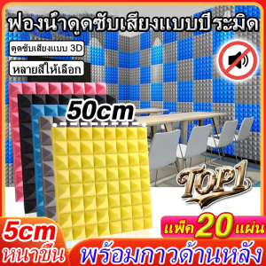 ผลกันเสียง 100% แผ่นซับเสีย 40แผ่น ขนาด50cmX50cm ความหนา 5cm แผ่นเก็บเสีย เทคโนโลยีใหม่วัสดุที่เป็นมิตรต่อสิ่งแวดล้อม แข็งแรงทนทาน ทนไ ไม่สามารถติดไฟได้ โฟมกันเสียง ปลอดภัยปลอดสารพิษไม่มีกลิ่น ไม่มีฟอร์มาลดีไฮด์ ผนังกันเสียง Soundproof Foam แผ่นซับเสียง