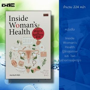 หนังสือ Inside Womans Health: รู้ลึกสุขภาพและโรคในร่างกายผู้หญิง ของ เพศสัมพันธ์ ฮอร์โมน และเทคนิคกระเป๋าปัญหาอักเสบ