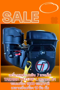 เครื่องยนต์เบนซิน เพลาทด TAZAWA TAZ170F-L เพลาทด 2:1 (7.0 Hp)