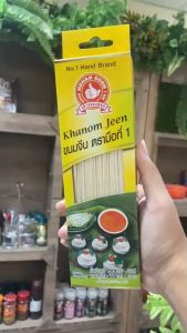 👍ง่วนสูน เส้นขนมจีนแห้ง 200 g Khanom Jeen Thai Noodle for Curry   เหมาะสำหรับวิถีชีวิตสมัยใหม่ที่เร่งรีบ  สินค้าส่งจากไทย