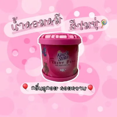 น้ำหอมหมีซิ่ง KingStella Bubble Gum สีชมพู่ น้ำหอมหมีใช้ในรถ ในบ้าน ในห้องนั่งเล่น