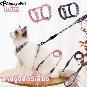Aimayapet สินค้าพร้อมส่ง สายจูงสัตว์เลี้ยง สายจูงแมว น่ารัก 1.5M ปรับได้