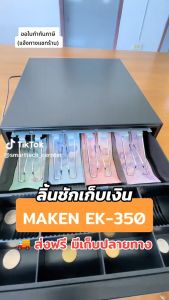 Maken รุ่น EK-350 ลิ้นชักเก็บเงิน Cash Drawer POS พอร์ต RJ11 มี 4 ช่องธนบัตร 5/8 ช่องเหรียญ