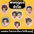 พวงกุญแจ หัวโต lovesick 2024 แอลม่อน โปรเกรส กฤษฎิ์ เอ็นเจ โตโต้ สกาย ภพ. 