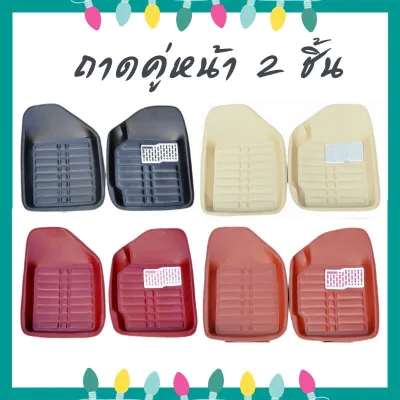 ถูกสุด✅ถาดหนังปูพื้นรถยนต์คู่หน้า 2 ชิ้น หรือ หลัง 3 ชิ้น