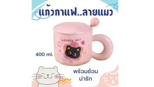 แก้วกาแฟ ลายแมว สีชมพูน่ารัก แก้วเซรามิกแก้วกาแฟ เซรามิกลายแมว 400ml พร้อมฝาปิดและช้อนน่ารัก ดีไซน์สวยหรู แก้วมัคลายน้องเเมวสุดน่ารัก  lสำหรับสาวออฟฟิศ นักเรียนนักศึกษา มอบเป็นของขวัญ ของชำร่วย ราคาดี สินค้าสวย แก้วเซรามิกลายแมวพร้อมกล่อง ของขวัญวันเกิด
