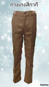 กางเกง สีกากี  6กระเป๋า กางเกงสีเขียวขี้ม้า 4กระเป๋า กางเกงฝึก กางเกงทหาร