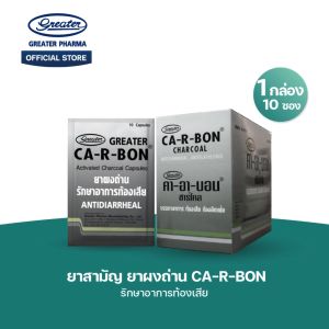 ยาสามัญ ยาผงถ่าน แก้ท้องเสีย 1 แผง 10 แคปซูล Ca-r-bon