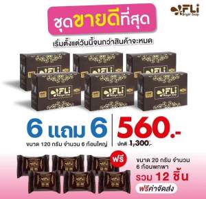 สบู่ FLi ของแท้ 100% ชุด 6 ก้อนใหญ่ แถม 6 ก้อนเล็ก ‼️ส่งฟรี‼️