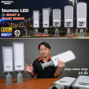 โคมไฟถนน LED BEWON STREET SMART แสงขาว กันน้ำ IP66 ประหยัดไฟ ติดตั้งง่าย (มีให้เลือก 50W / 100W)