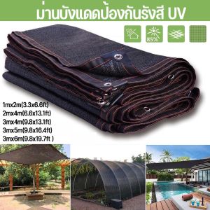 【Sabai_sabai】 ขนาดใหญ่ ตาข่ายกรองแสงสแลนกันแดด ผ้ากันแดด ผ้าบังแดดบ้าน กันสาดบ้าน 3X4m 3X5m 3X6m