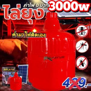 ไฟไล่ยุงสีแดง 3000 วัตต์ (รุ่นใหม่ล่าสุด)เหมาะสำหรับไล่ยุงให้สัตว์เลี้ยงในตอนกลางคืน