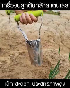 อุปกรณ์ขุดดิน ย้ายปลูกต้นกล้าสแตนเลส อุปกรณ์ที่ย้ายต้นกล้า เครื่องย้ายต้นกล้า - 1188