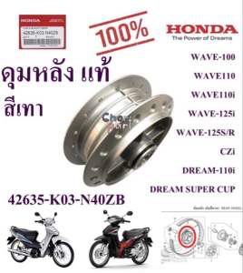 ดุมหลัง แท้ WAVE-110 i /WAVE-125i 42635-K03-N40ZB HONDA 1 ชิ้น