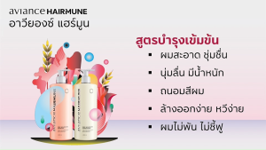 อาวียองซ์ แฮร์มูน Aviance HairMune แก้ปัญหาผมได้ลึก ระดับเซลล์ถึงยีนส์