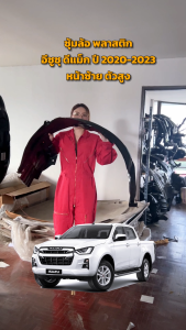 ซุ้มล้อ พลาสติก อีซูซุ ดีแม็ก ปี 2020-2023 หน้าซ้าย (ฝั่งคนนั่ง) ตัวสูง ISUZU D-MAX 2020-2023 4WD FL โกดังอะไหล่ยนต์ อะไหล่ยนต์ รถยนต์