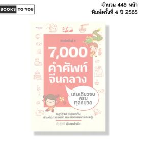 หนังสือ 7000 คำศัพท์จีนกลาง เล่มเดียวจบ ครบทุกหมวด I เขียนโดย เฉิงเหล่าซือ ภาษาจีน 9786165782371
