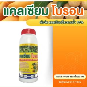 แคลเซียมโบรอน คีเลต แคลเซียม โบรอน ปุ๋ยน้ำทางใบ ผสมเกสร ติดผลดก ขั้วเหนียว ป้องกันผลแตก ผลร่วง ขนาด 1 ลิตร