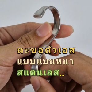 ตะขอตัว s แบน  สเเตนเลส ตะขอเกี่ยว ตัวเอส ที่แขวนของ ตะขอแขวนอเนกประสงค์  หนาพิเศษ มียางหุ้มปลายตะขอกันรอย