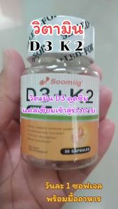 อาหารเสริมวิตามิน D3 K2 | ช่วยเพิ่มความแข็งแรงของกระดูกและฟัน | ภูมิคุ้มกันที่ดี | ช่วยให้หัวใจ | กระดูกและข้อต่อแข็งแรง