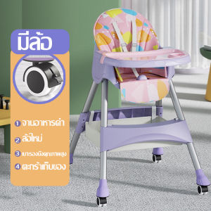 [มีล้อ](มีสต็อก ส่งของทุกวัน)เก้าอี้กินข้าวเด็ก สีทูโทนพร้อมเบาะหนังPU มีสายรัด ยางกันลื่น สายนิรภัย ถาดรองอาหารถอดล้างได้ ปรับได้ 3 ร
