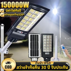 🔥ซื้อ1แถม1ค่ะ🔥ไฟถนนโซล่าเซลล์ ไฟโซล่าเซลล์ ไฟโซล่าเซล 150000W สว่างจ้ามุมกว้างสามด้าน ควบคุมแสงอัจฉริยะ มีขาตั้งและรีโมท ไฟถนนโซล่าเซล โคมไฟโซลาเซลล์ โซล่าเซลล์ ไฟถนนนโซล่าเซล โคมไฟถนน โคมไฟถนนโซล่าเซลล์ LED กันน้ําIP68 สปอตไลท์โซล่า Solar Light