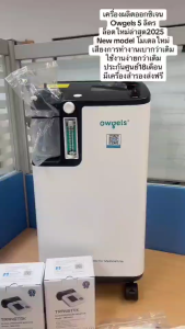 รุ่นใหม่ล่าสุด2025!เครื่องผลิตออกซิเจน 5 ลิตร owgels รุ่น OZ-5-01TWO ของแท้ ประกันศูนย์ไทย ส่งด่วน