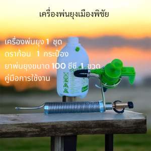 เครื่องพ่นหมอกควัน กำจัดยุงและแมลง