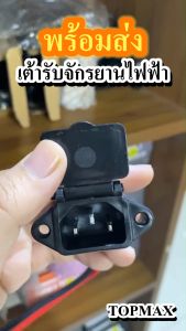 เต้ารับ ปลั๊กตัวเมีย พร้อมฝากันน้ำ TOPMAX รถจักรยานไฟฟ้า แบตเตอรี่ สำหรับจักรยานไฟฟ้า ราคาโรงงาน ถูกและดีมีอยู่จริง ⭐